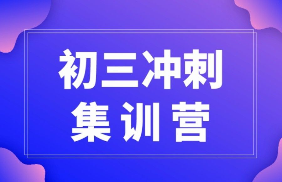天津初三集训班口碑 天津初三集训班口碑