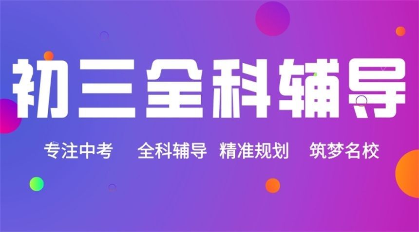 南开区中考辅导机构 南开区中考辅导机构