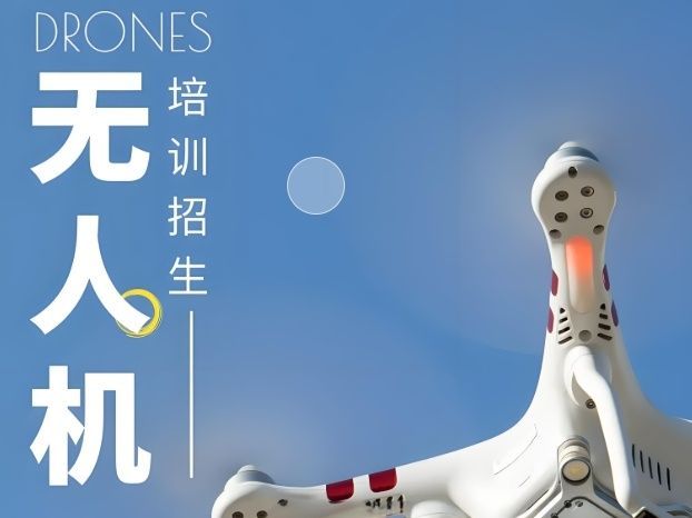 上海无人机培训