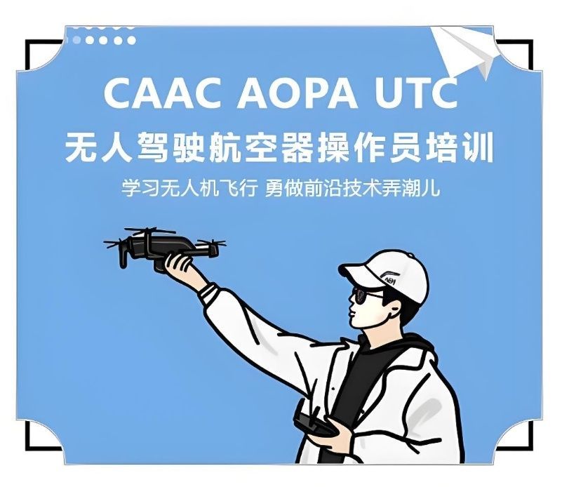 CAAC无人机执照上海培训
