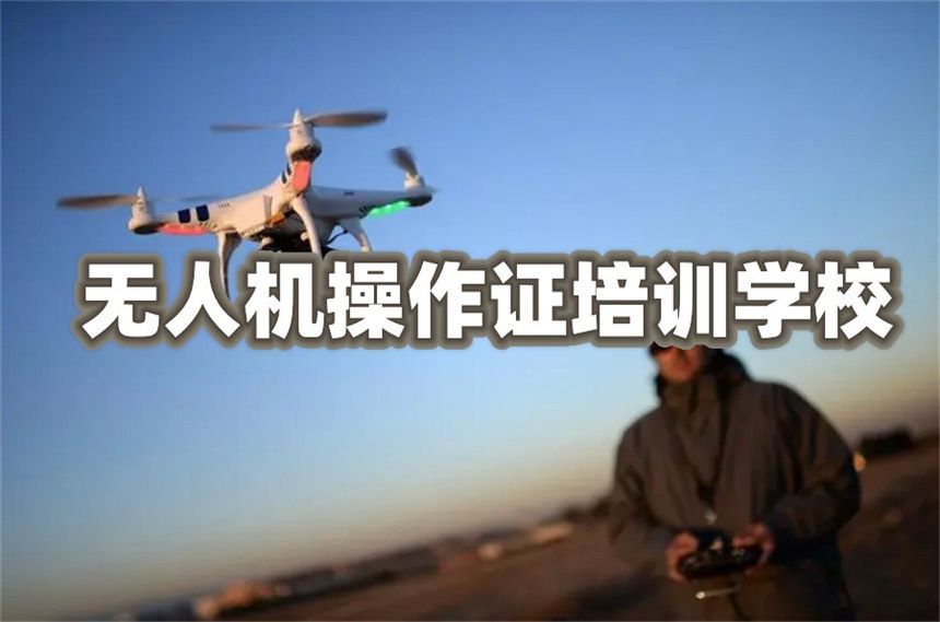 上海CAAC无人机执照培训靠谱吗