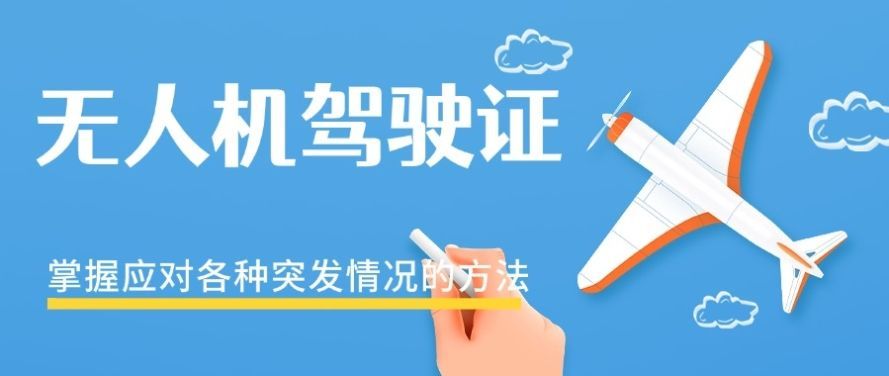 CAAC无人机执照培训上海