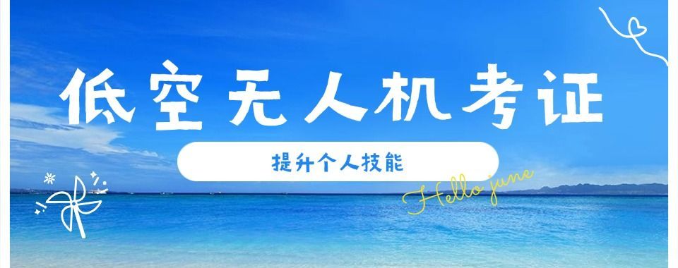 上海无人机考证机构