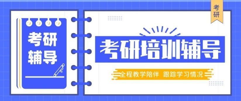 万州考研全日制集训营