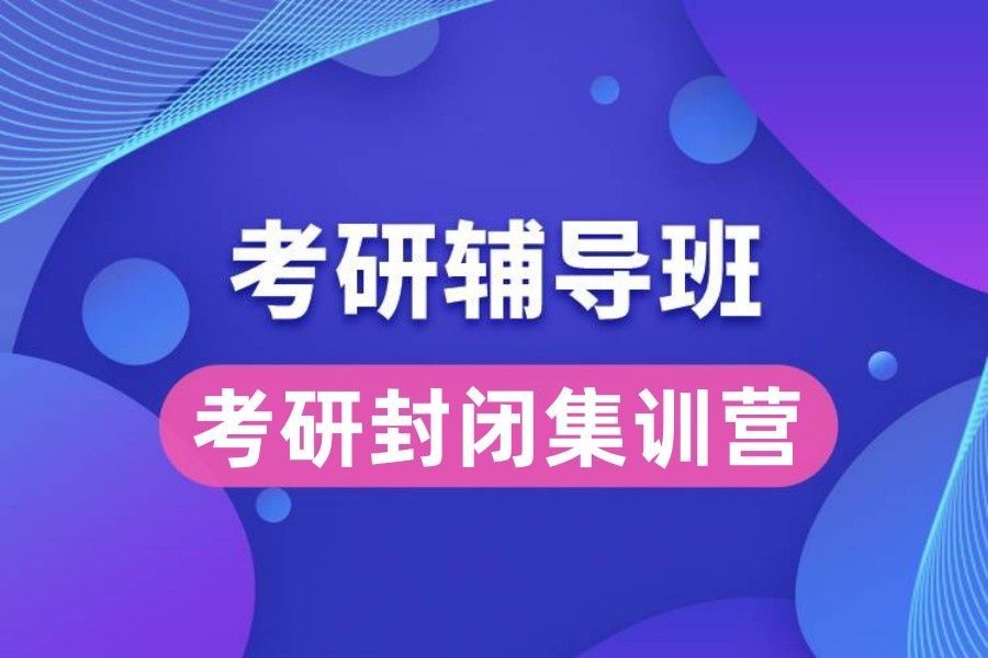 住学一体考研机构