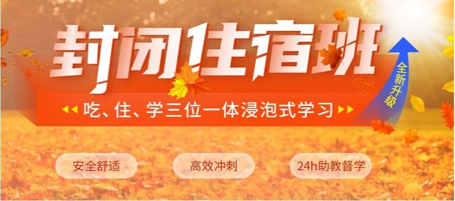 秋季寄宿考研备考营