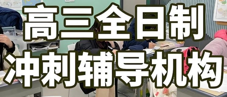 名师陪跑高三备考