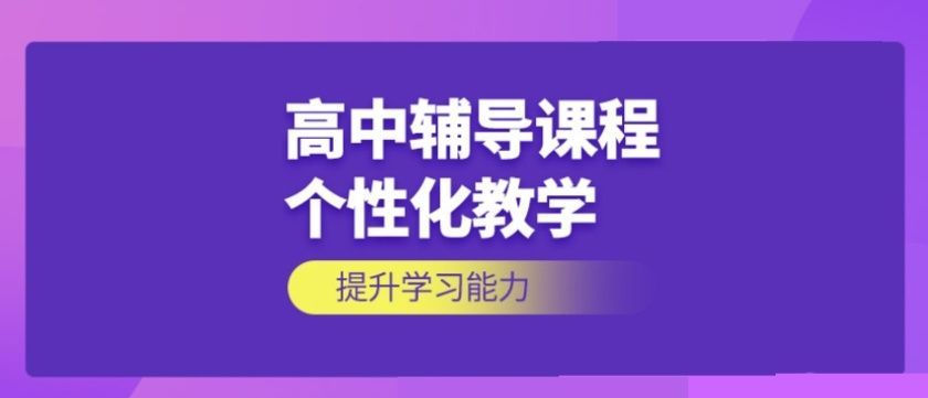高考住宿辅导班 高考住宿辅导班