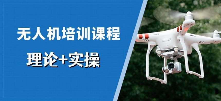 上海无人机培训