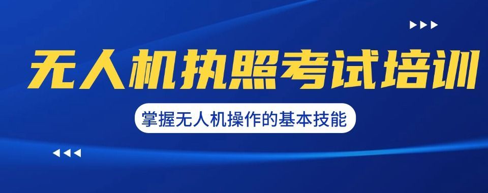 上海无人机视距内驾驶员培训如何选学校