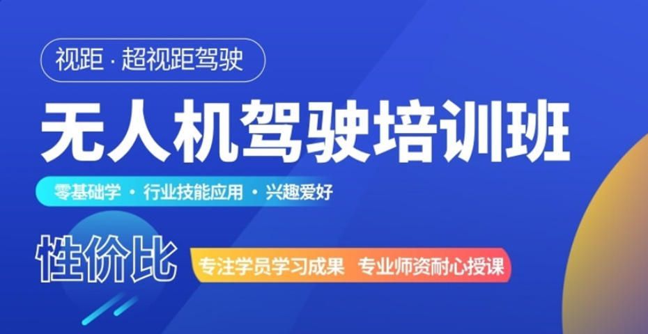 无人机视距内驾驶员培训