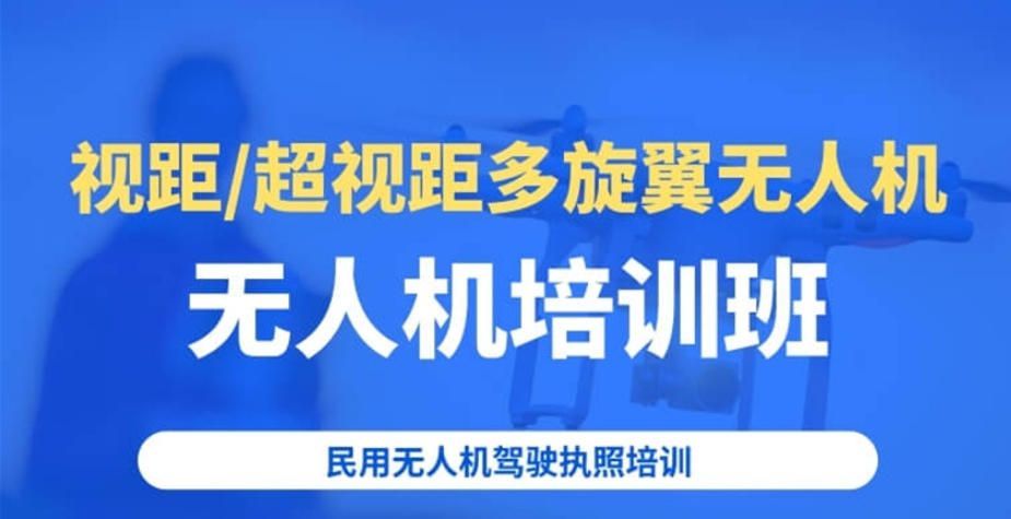 无人机视距内驾驶员证