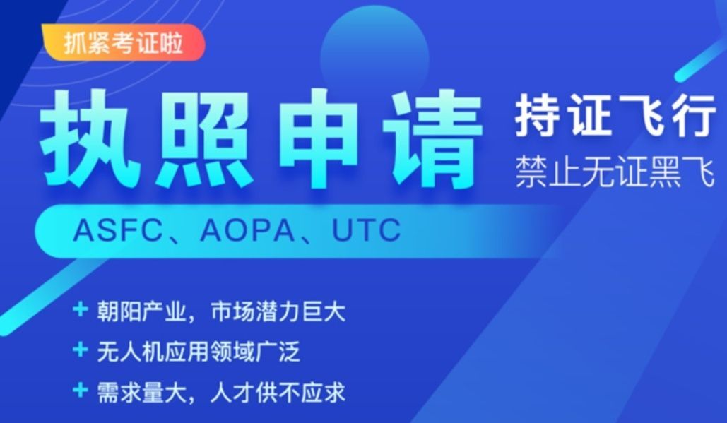 零基础无人机培训