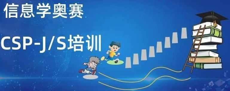 信奥C++算法训练班