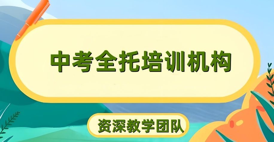 天津初三全托机构推荐