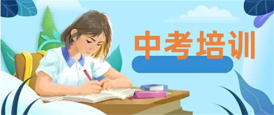 初三冲刺全托班价格