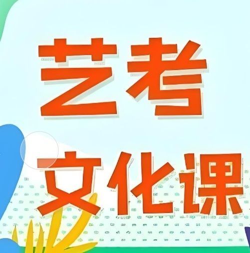 昆明五华区高三艺考生文化课特训营