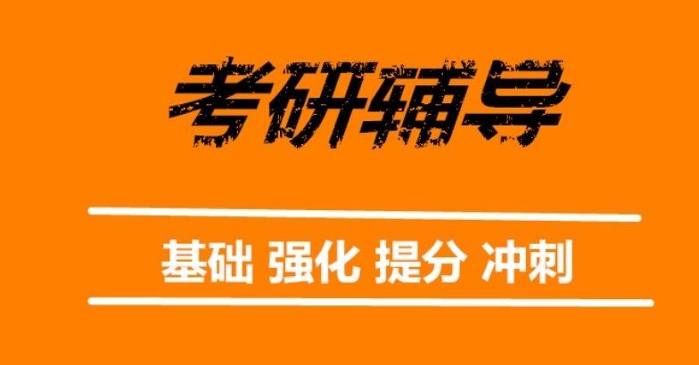重庆全日制考研培训机构靠谱老师选择