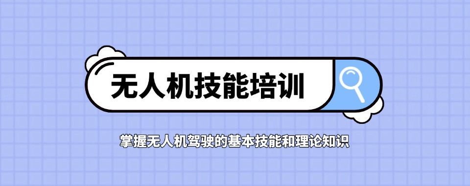 上海无人机视距内驾驶员培训哪家评价好