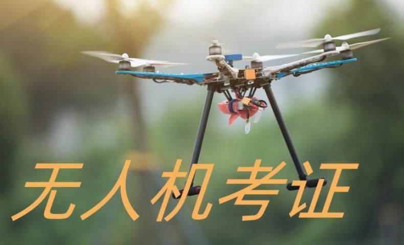 无人机驾驶员培训机构