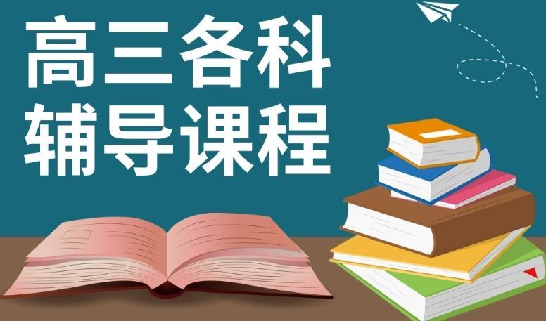 高三全日制封闭辅导