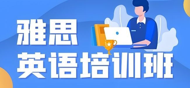 厦门思明区经验丰富雅思封闭备考集训多少钱