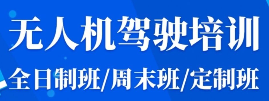 浦东无人机培训费用