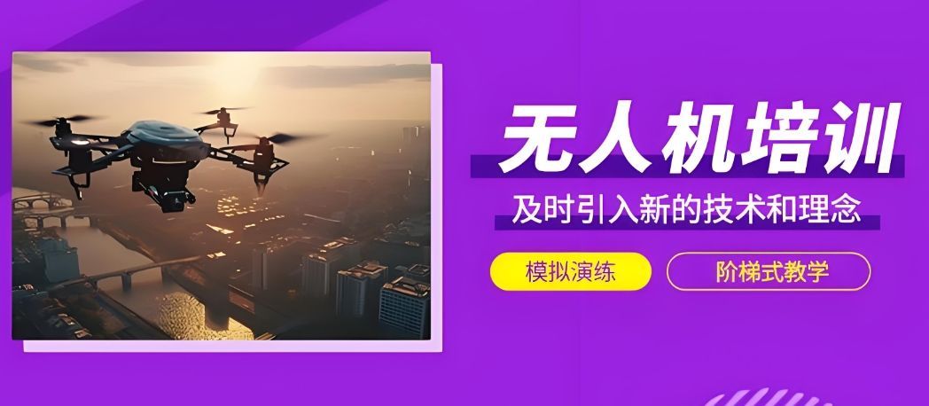 上海宝山区无人机视距内驾驶员培训怎么择校