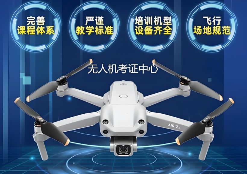 无人机考证培训