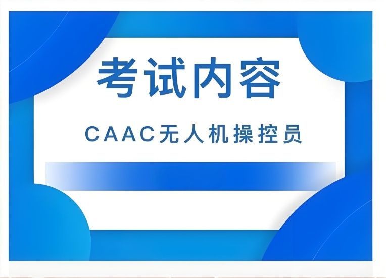 上海宝山区无人机视距内驾驶员培训常见套路