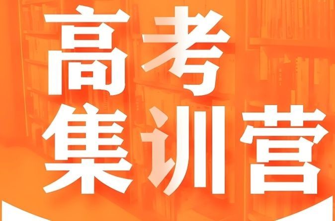 高考备考营挑选指南