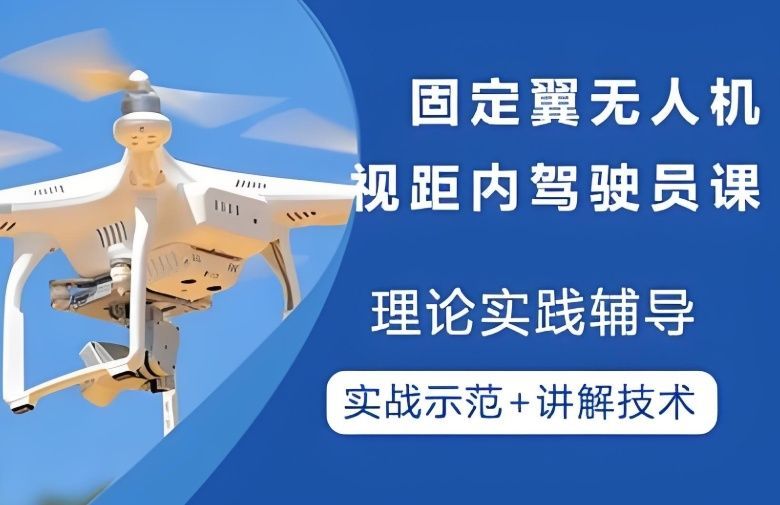 宝山区无人机培训学校