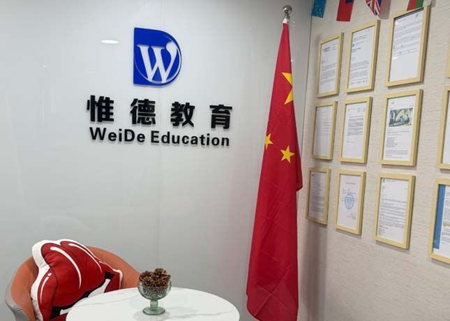 陕西惟德留学
