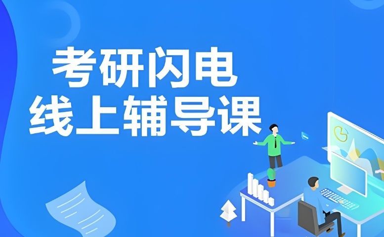 重庆渝北区口碑较好全日制考研培训机构
