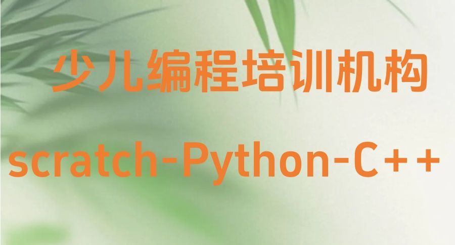 深圳福田区优质C++算法思维训练机构推荐