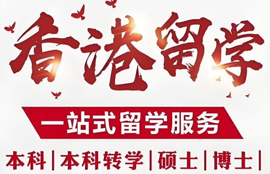 香港硕士申请避坑