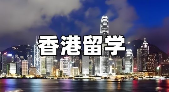 香港硕士留学申请费用