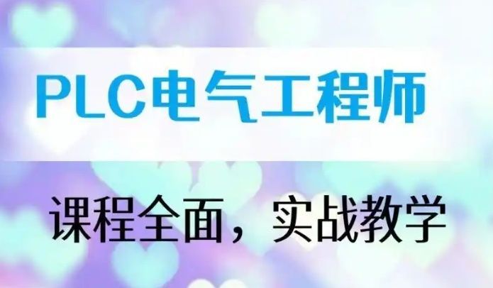 正规PLC培训机构