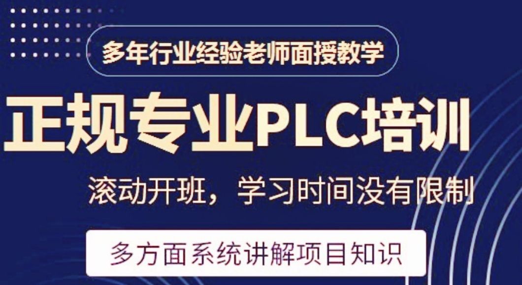 高性价比PLC培训
