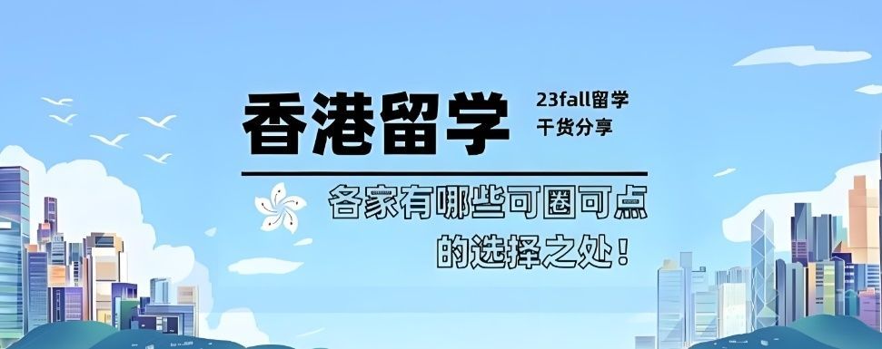 龙岗区香港硕士留学