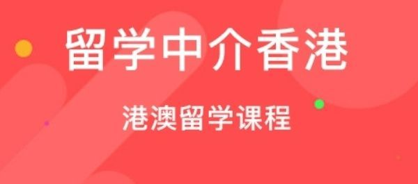 深圳市龙岗区靠谱香港硕士留学申请哪家好