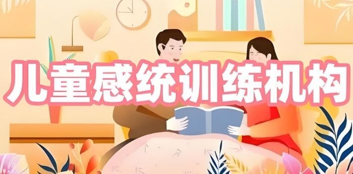 无锡锡山区儿童感统失调康复机构机构测评