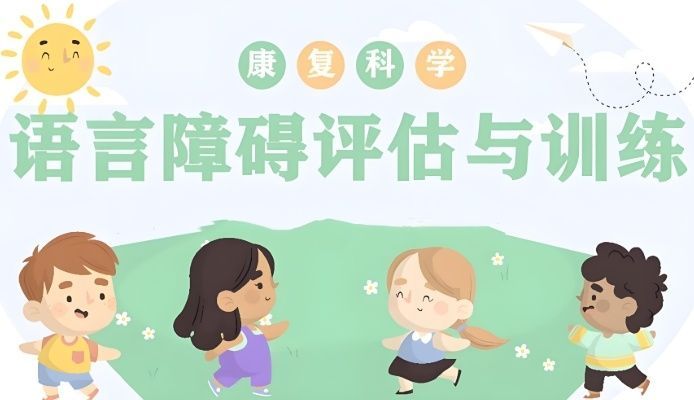 儿童语言康复训练