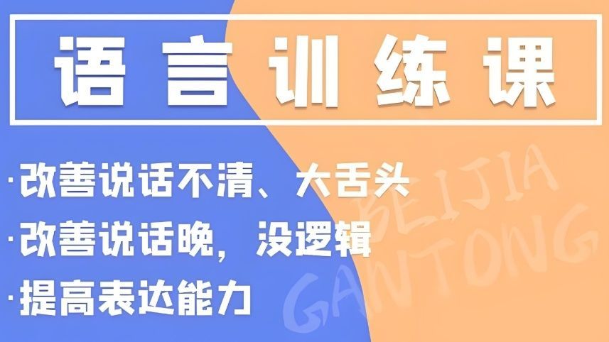 儿童语言康复训练