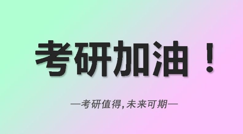 考研英语机构评价