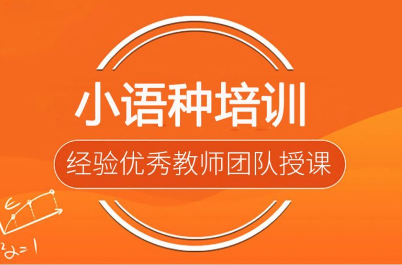小语种留学机构推荐