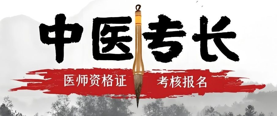 确有专长考核培训