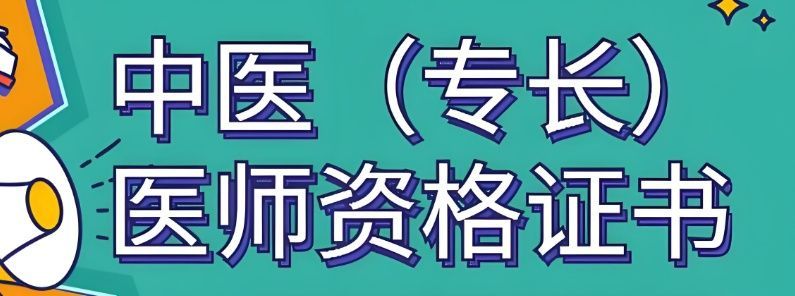 中医确有专长培训