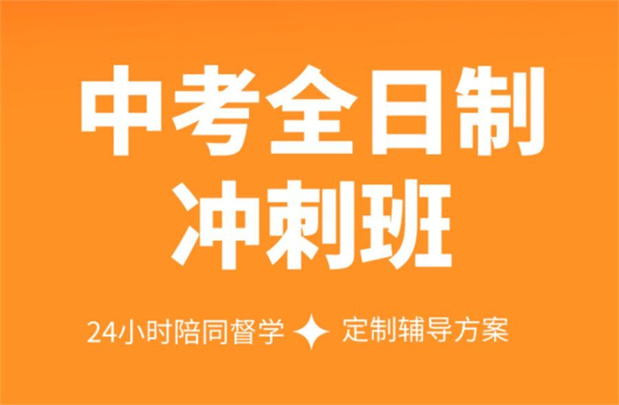榆林中考全托班价格