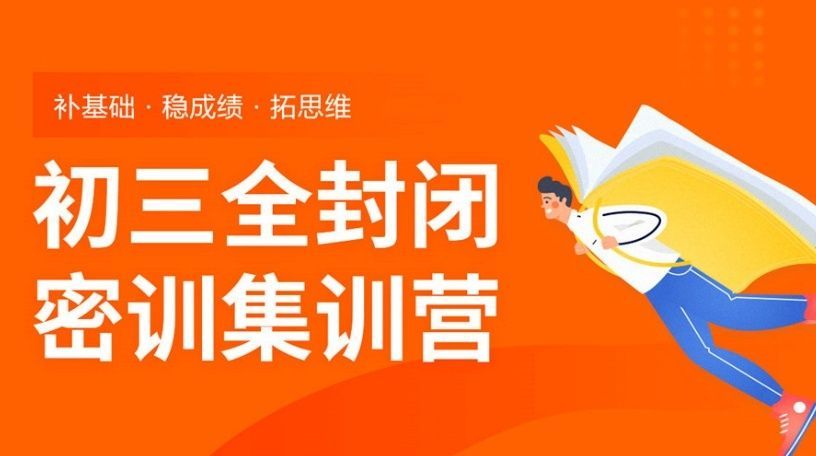 初三全托集训选择攻略